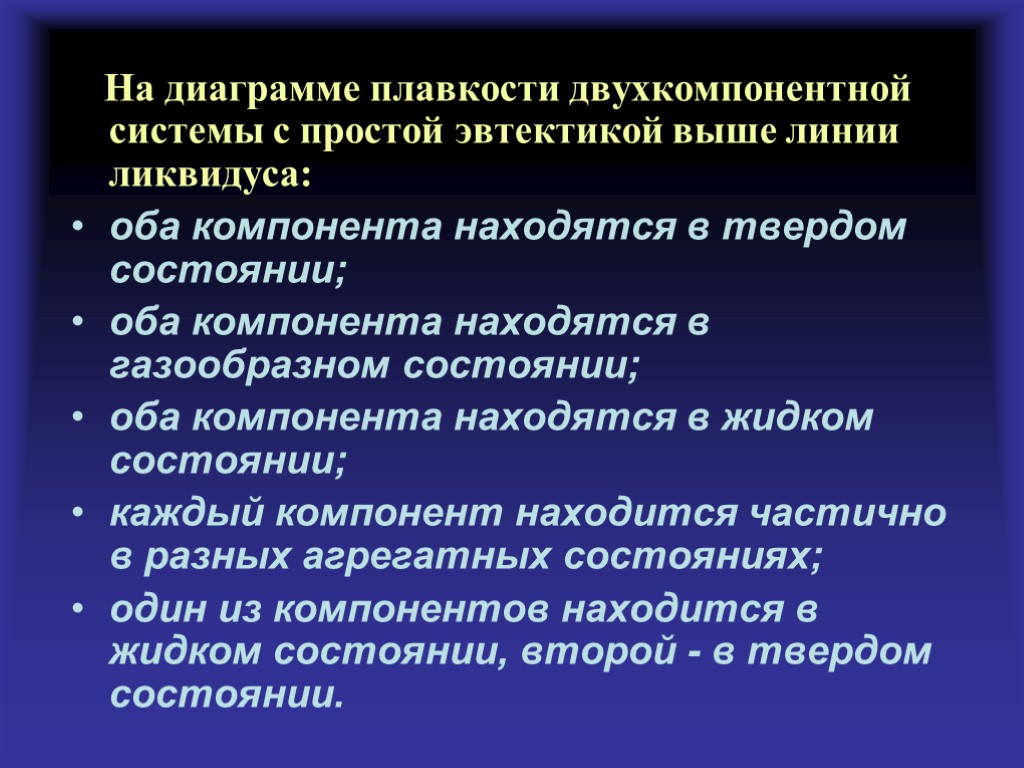 На диаграмме плавкости двухкомпонентной системы с простой эвтектикой выше линии ликвидуса: оба компонента находятся